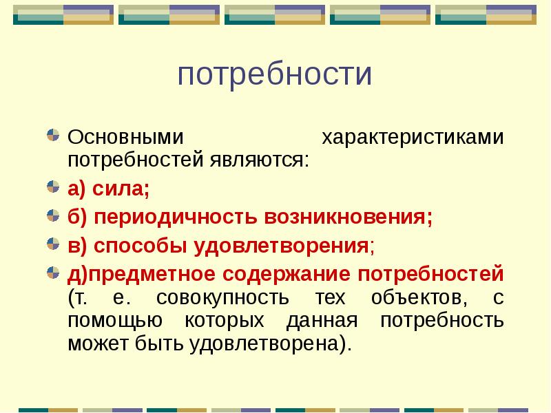 Характеристика потребностей