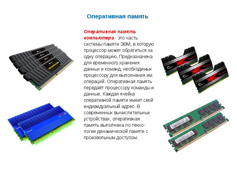 Оперативная память компьютера презентация