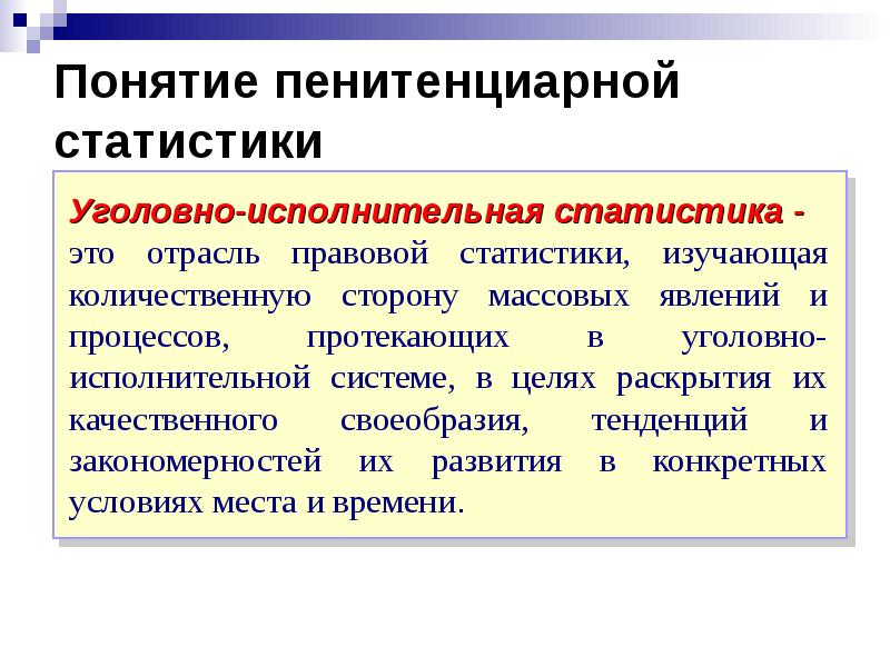 Объекты уголовно правовой статистики