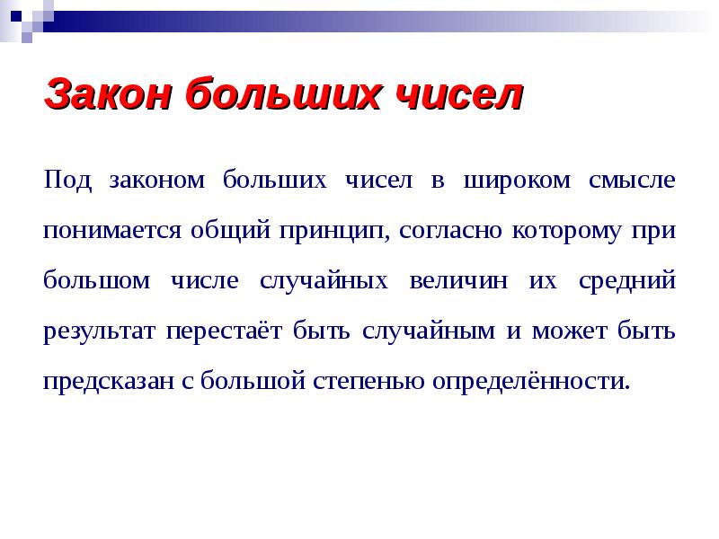 Закон больше. Закон больших чисел в статистике. Понятие о законе больших чисел. Теория больших чисел. Закон больших чисел утверждает что.