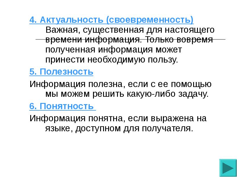 Информацию существенную и важную в настоящий момент