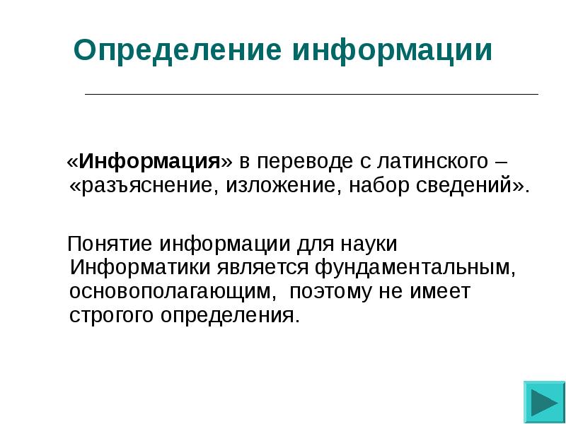 1 определения информация