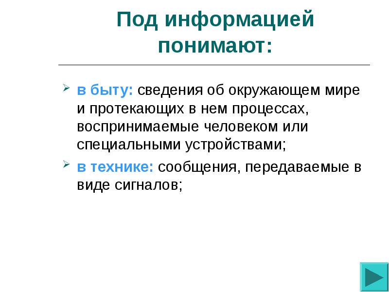 В теории информации под информацией понимают. Что понимают под информацией. Информации под информацией понимают. В информатике под информацией понимают. Под определением информации в быту понимают.