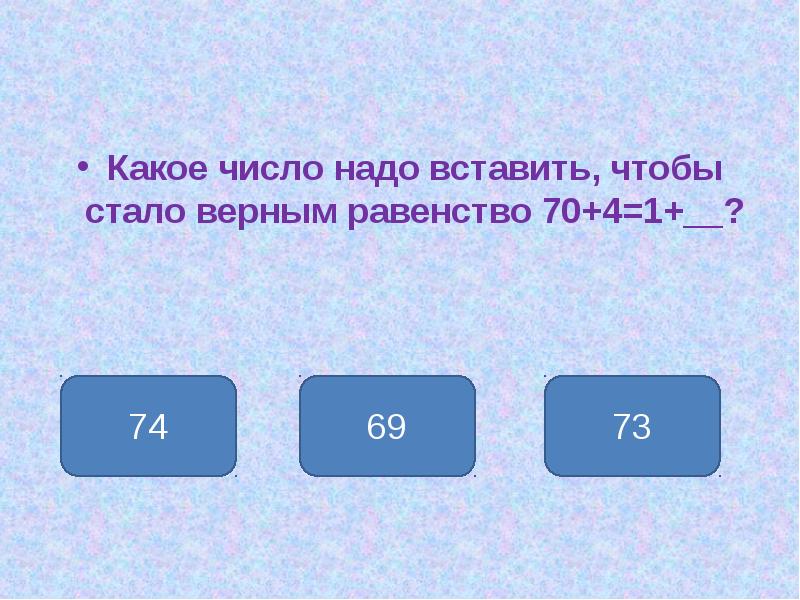 Какое число нужно добавить. Какое число надо. Какое число надо вставить в. Какое число нужно вставить чтобы равенство стало верным. 1- =1 Какое число надо вставить.