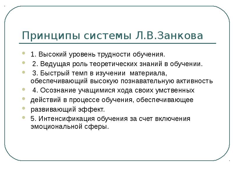 Принцип ведущей роли теоретических знаний. Принципы Занкова. Принципы обучения Занкова. Принципы теории обучения л.в. Занкова. Принципы системы Занкова.