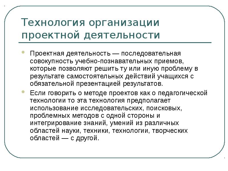 Презентация технология проектной деятельности