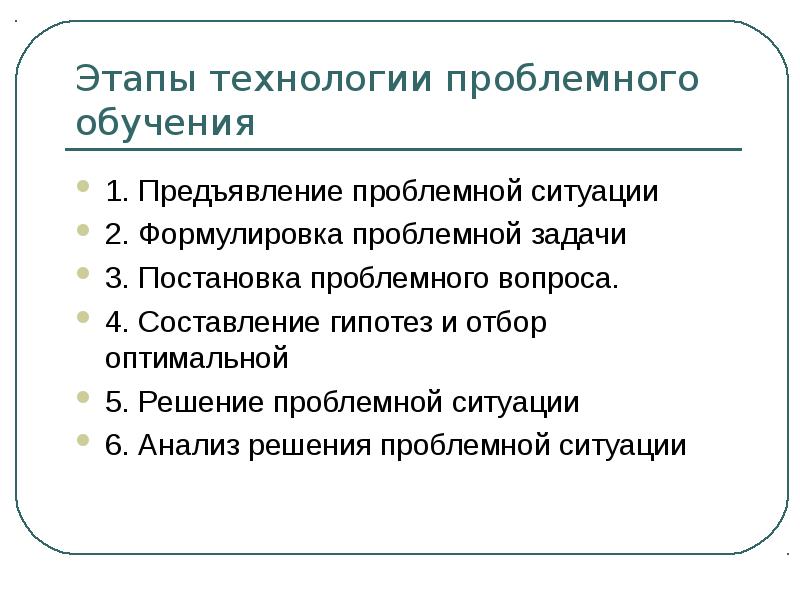 Реализация технологии проблемного обучения