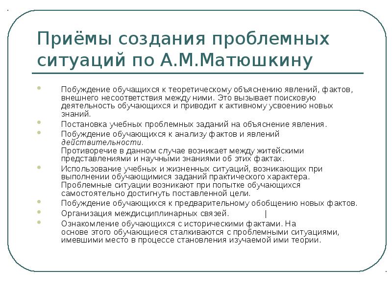 Внешние факты. Проблемные ситуации по Матюшкину. Правила создания проблемных ситуаций. Проблемное обучение по а.м.Матюшкину.