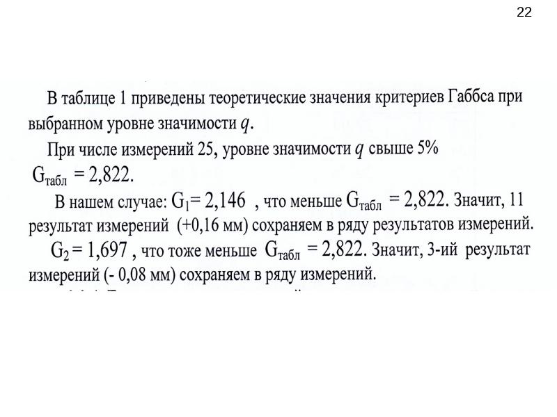 Критерии для исключения промахов. Исключение грубых погрешностей. Критерии исключения грубых погрешностей. Критерий … Используют для исключения промахов при п≥10. Для исключения промахов при n > 20–50 используют критерий.