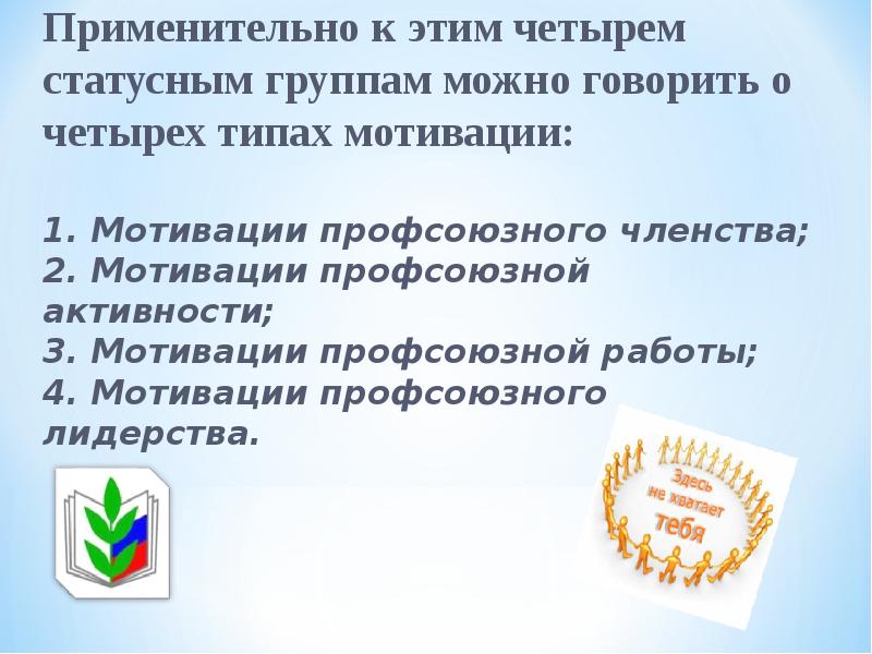 Первичная профсоюзная организация доклад. Мотивация профсоюзного членства. Мотивация в профсоюзе. Мотивация профсоюзного членства презентация. Мотивация для вступления в профсоюз.