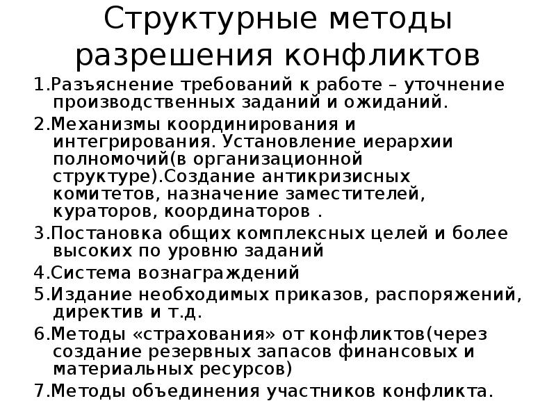 Структурный метод. Структурный метод разрешения конфликта. Структурные методы разрешения конфликтов. Укажите структурные методы разрешения конфликтов. Организационно структурные методы разрешения конфликтов.