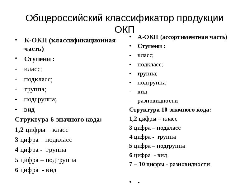 Классификатор продукции. ОКП классификация продукции. Общероссийский классификатор продукции. Общероссийский классификатор продукции ОКП. Структура кода ОКП.