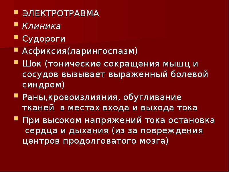 Электротравма определение клиническая картина неотложная помощь и особенности реанимации