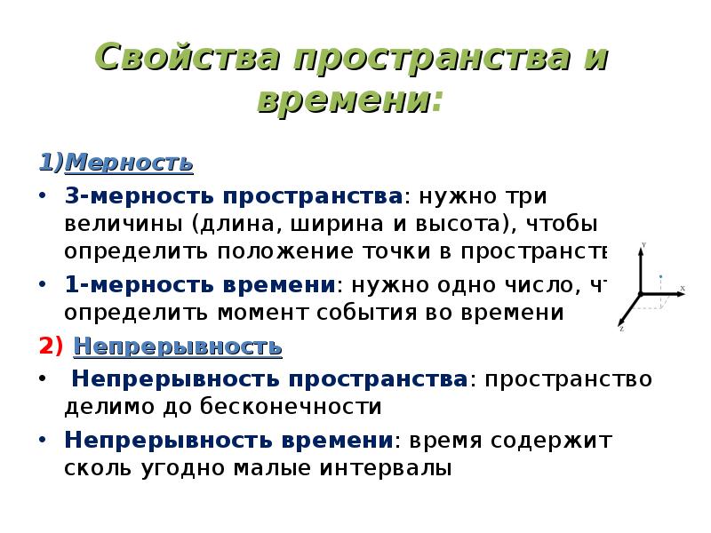 Свойства пространства. Свойства пространства в философии. Свойства пространства и времени. Мерность. Общие свойства пространства.