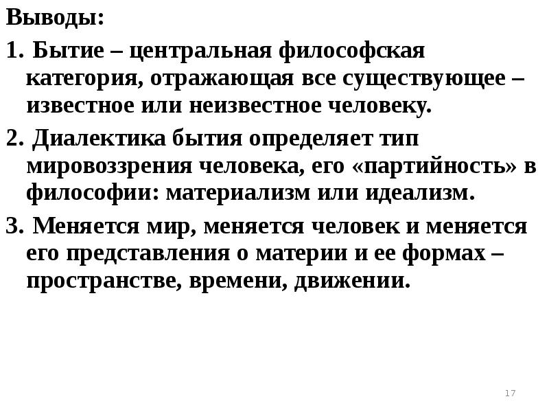 Заключение категории. Диалектика бытия. Диалектический характер бытия. Диалектика бытия в философии. Вывод бытие философии.