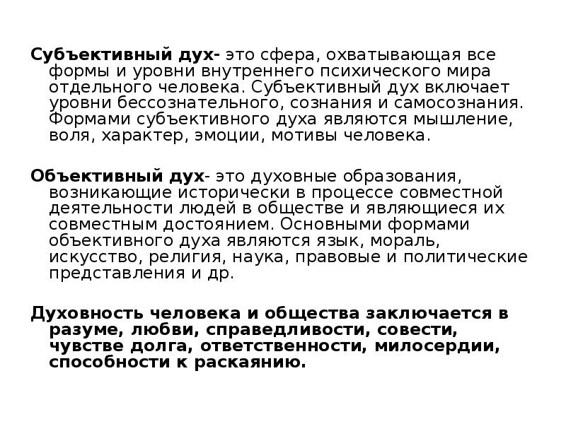 Субъективное в философии это. Субъективный дух Гегеля. Субъективный дух в философии это. Субъективный дух объективный дух. Стадия субъективного духа.