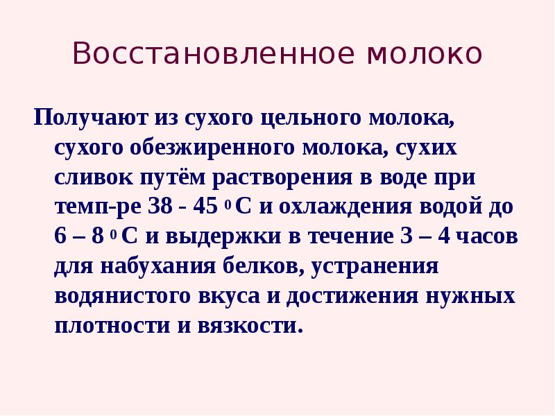 Что значить восстановленное молоко