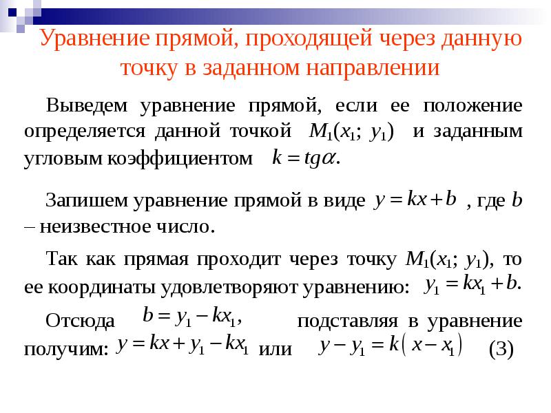 Уравнение прямой реакции