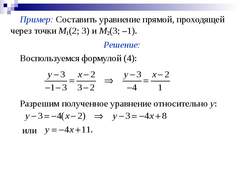 Составить уравнение прямой проходящей через 2