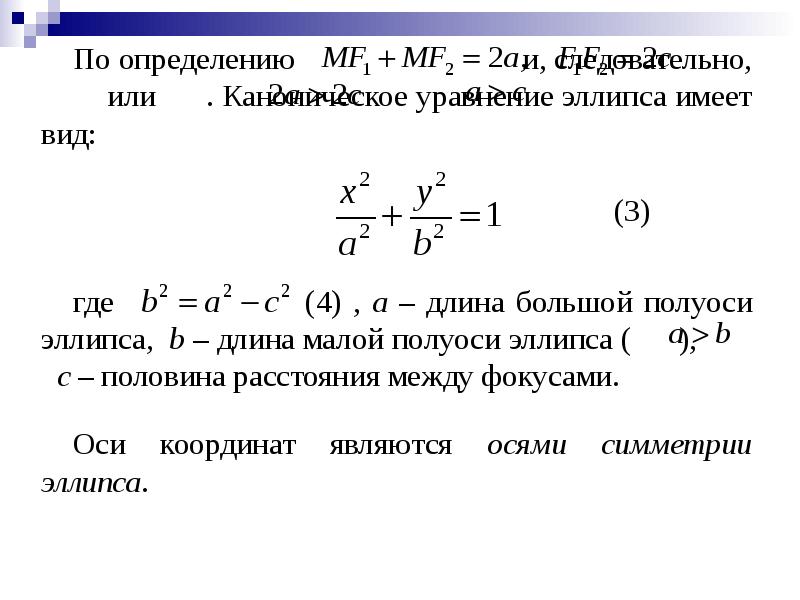 Вывод канонического уравнения эллипса. Аналитическая геометрия уравнение эллипса. Каноническое уравнение эллипса. Уравнение эллипса имеет вид. Каноническое уравнение эллипса имеет вид.