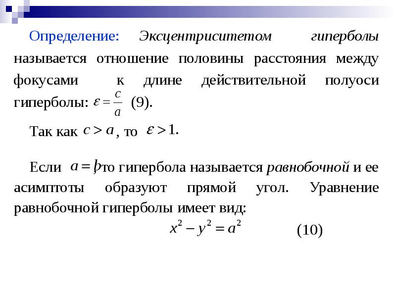 Эксцентриситет гиперболы