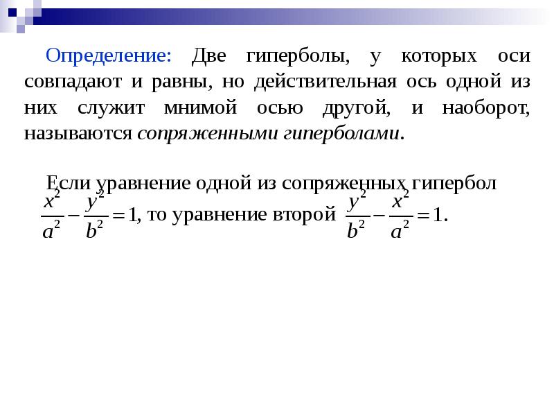 Друг оси. Сопряженные гиперболы и их уравнения. Сопряженная Гипербола уравнение. Уравнение сопряженной гиперболы. Сопряженная Гипербола каноническое уравнение.