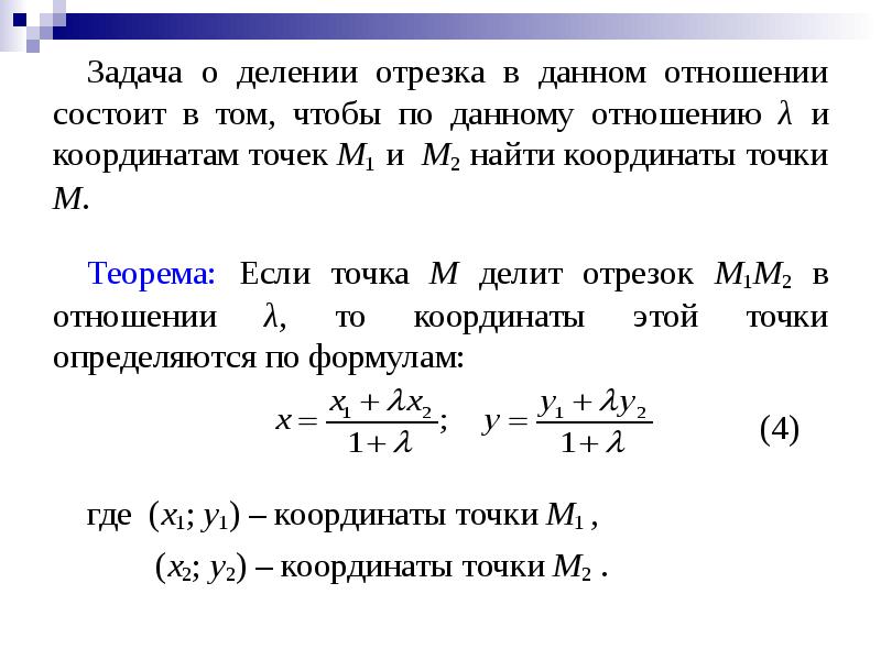 Координаты точки делящей отрезок