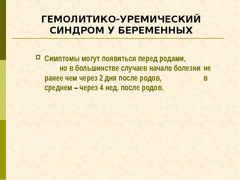 Гемолитико уремический синдром по утвержденным клиническим рекомендациям