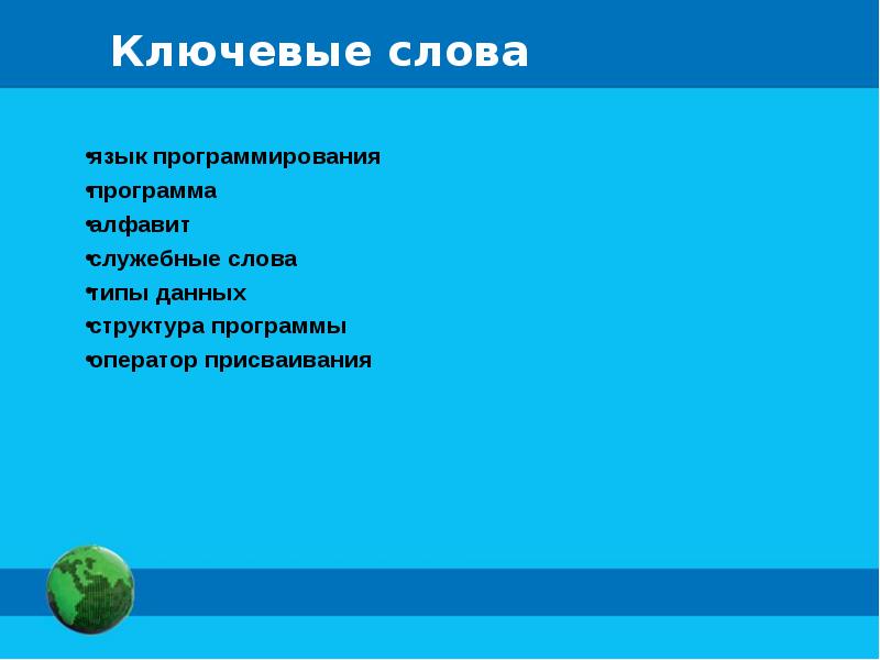 Презентация на тему язык программирования паскаль 8 класс