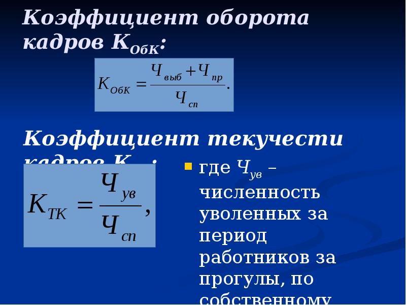 Коэффициент оборота кадров по приему