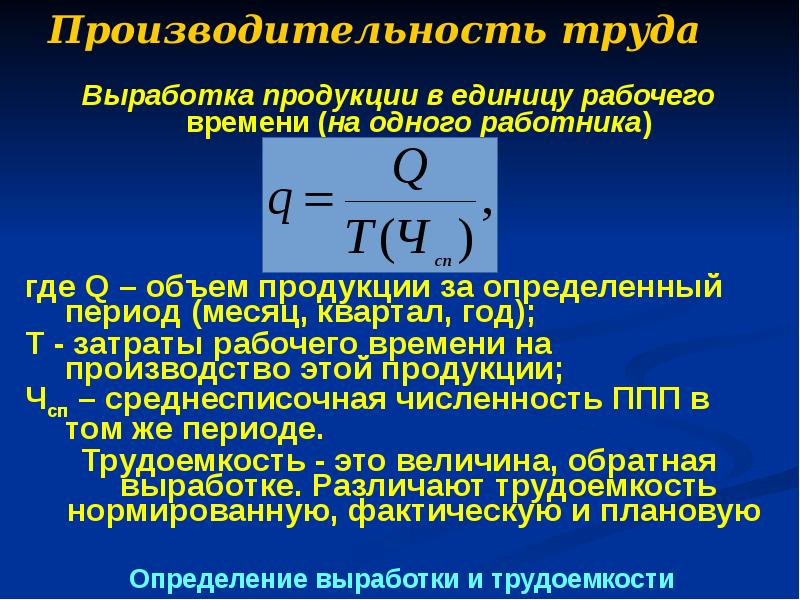 Производительность изделий. Выработка и производительность труда. Выработка и трудоемкость продукции. Показатели выработки и трудоемкости. Производительность труда выработка и трудоемкость.