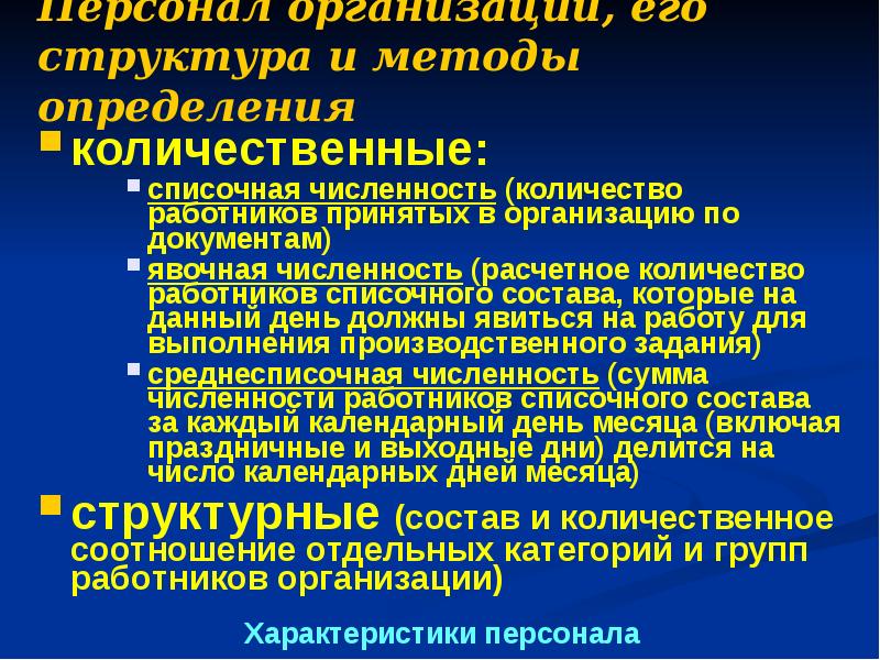 Реферат: Состав и структура производственного персонала