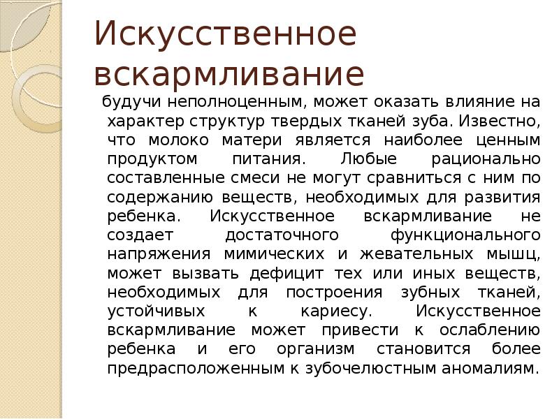 Суть кормлений. Искусственное вскармливание презентация. Искусственное вскармливание его характер. Создание кормлений. Виды зубочелюстных аномалий презентация.