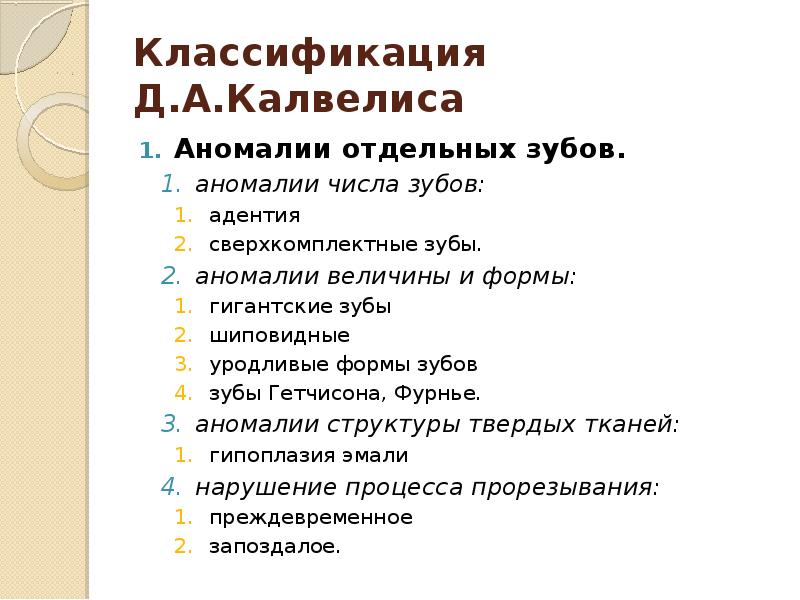 Классификация д. Классификация зубочелюстных аномалий Калвелиса. Классификация Калвелиса. Классификация аномалий отдельных зубов. Классификация аномалий положения отдельных зубов.