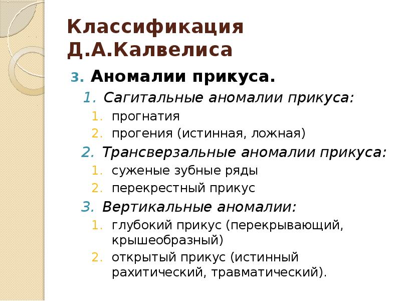 Классификации по вертикали. Классификация зубочелюстных аномалий Калвелиса. Классификация зубочелюстных аномалий д.а.Калвелиса.. Классификация Калвелиса. Аномалии прикуса классификация.