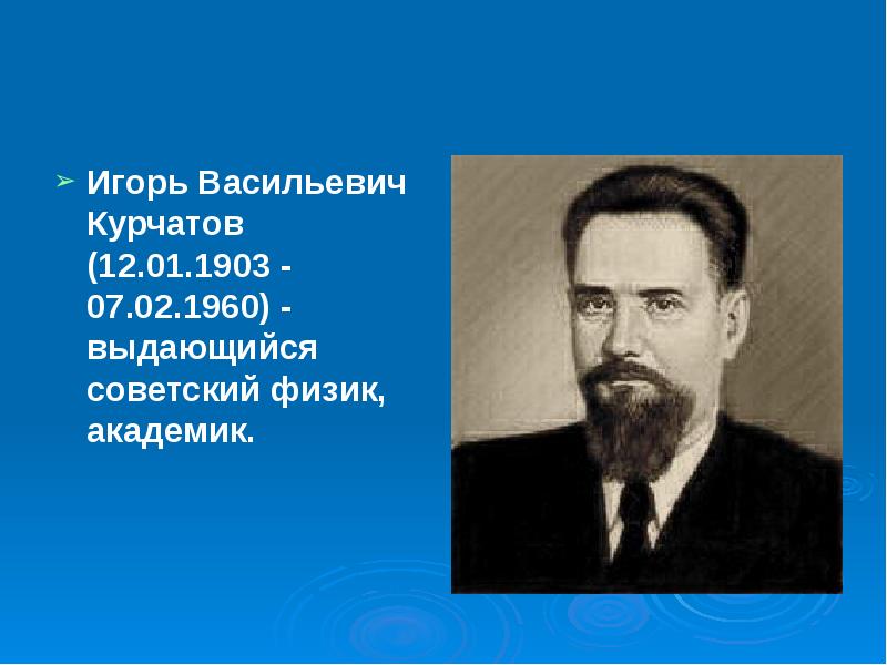 Академик курчатов. Игорь Васильевич Курчатов (1903–1960). Курчатов Игорь Васильевич семья. Игорь Васильевич Курчатов физик. Курчатов Игорь Васильевич презентация.