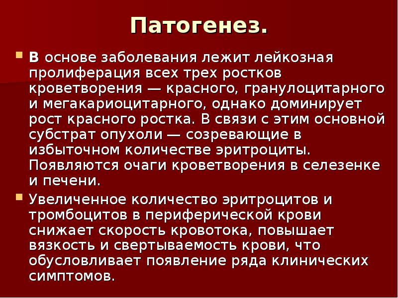 Основы заболеваний. Патогенез пролиферации. Усиление пролиферации гранулоцитарного ростка. Гиперплазия трех ростков кроветворения. Пролиферация 3х ростков кроветворения.