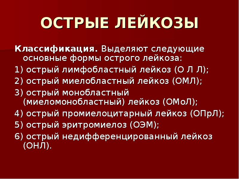 Примеры лейкозов. Острый недифференцированный лейкоз классификация. Классификация острых лейкозов. При остром лейкозе наблюдается.