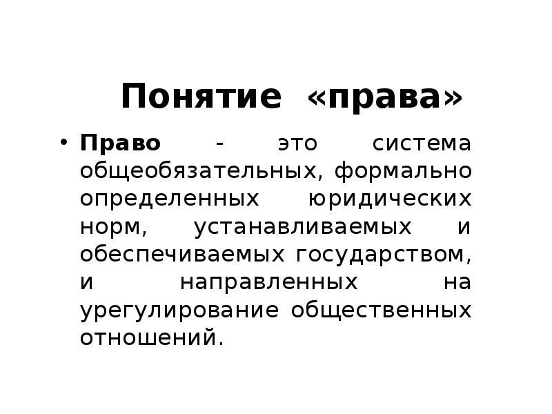 Право это система общеобязательных юридических норм. Право это система формально определенных. Право это система общеобязательных формально определенных. Право это система общеобязательных. Система общеобязательных формально определенных юридических норм.