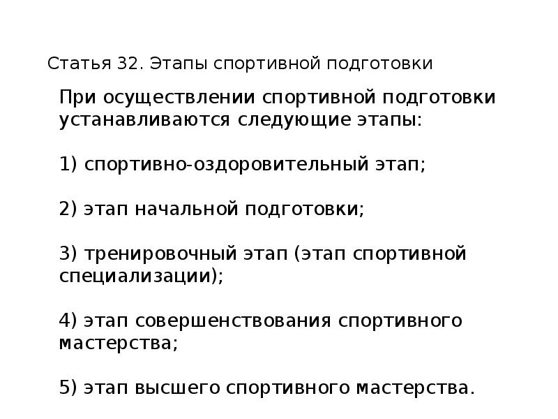 Статья этапы. Этап начальной подготовки. Тренировочный этап (этап спортивной специализации). Какие этапы устанавливается при осуществлении спортивной подготовки.