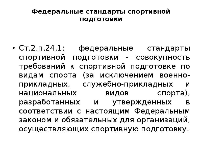 Федеральный стандарт спортивной подготовки. Федеральные стандарты по видам спорта. Федеральные стандарты спортивной подготовки по видам спорта. Спортивная подготовка по Федеральным стандартам.