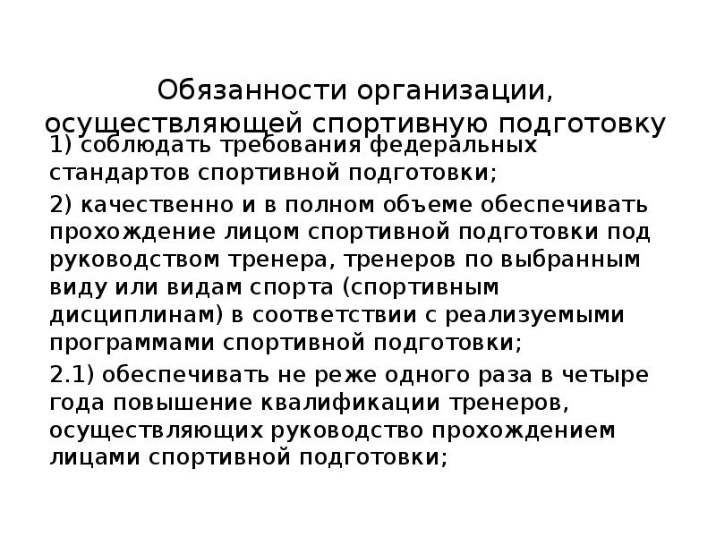 Обязанности спортивной школы. Организации осуществляющие спортивную подготовку. Федеральный стандарт спортивной подготовки. ) К организации, осуществляющей спортивную подготовку относится.