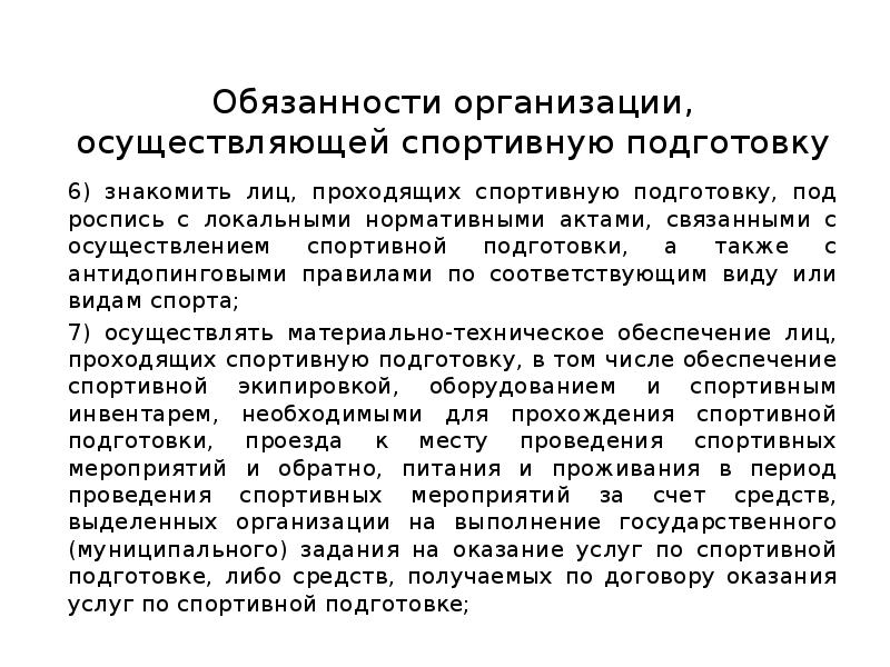 Обязанности организации. Организации осуществляющие спортивную подготовку. • Медицинское обеспечение лиц, проходящих спортивную подготовку. Лица проходящие спортивную подготовку.