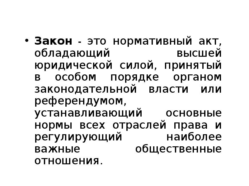 Нормативный акт обладающий высшей юридической. Нормативный акт, обладающий наивысшей юридической силой, называется.