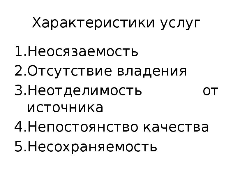 Характер услуг. Характеристика услуг неосязаемость. Неосязаемость услуги примеры. Свойства услуги непостоянство качества. Свойства услуги непостоянство качества несохраняемость.