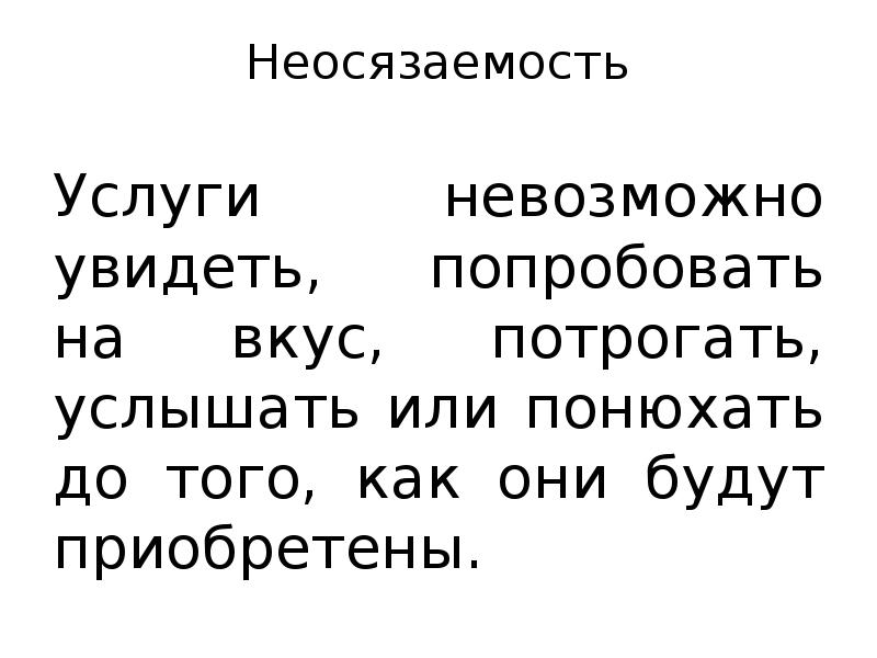 Услуга невозможна. Неосязаемость услуги. Неосязаемость. Услышить или услышать как правильно.