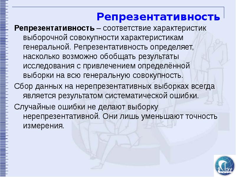 Репрезентативность выборки