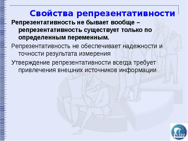 Примеры когда к информации применимо понятие репрезентативности. Свойства репрезентативности. Что такое репрезентативность в социологическом исследовании. Репрезентативность это. Репрезентативность это в психологии