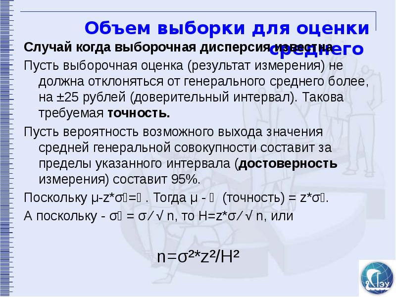 Условия выборки. Объем выборки. Объем выборки это в социологии. Оценка среднего выборки. Оценка Генеральной средней по выборке.