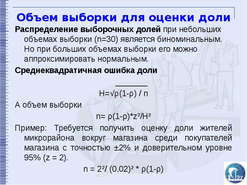 Выборка количество. Объем выборки. Объем выборки это в социологии. Оценка доли выборки. Объем выборки задача.